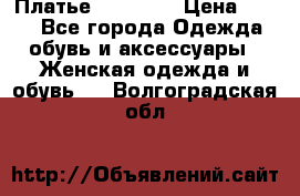 Платье Naf Naf  › Цена ­ 800 - Все города Одежда, обувь и аксессуары » Женская одежда и обувь   . Волгоградская обл.